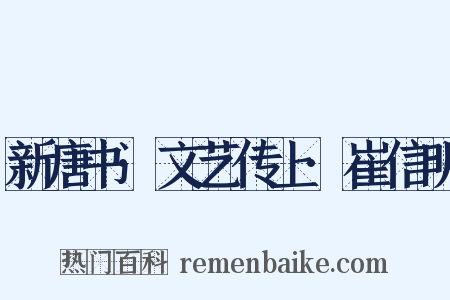 新唐书·文艺传上·崔信明是什么意思的图片